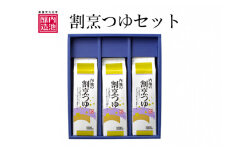 No.0108内池の割烹つゆセット　SA