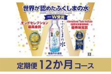 No.0644【定期便12か月コース】「ふくしまの水」500ml×24本　毎月届く！