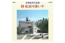 No.0649CD「古関裕而作品集」①