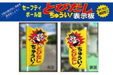 No.0628とびだしちゅうい表示板