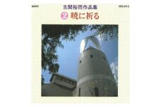 No.0650CD「古関裕而作品集」②