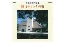 No.0651CD「古関裕而作品集」③