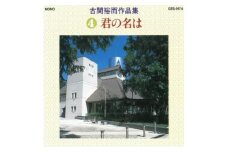 No.0652CD「古関裕而作品集」④