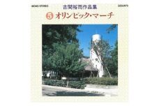 No.0653CD「古関裕而作品集」⑤