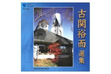 No.0654CD「古関裕而作品集」⑥