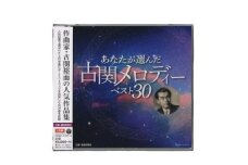 No.0655「あなたが選んだ古関メロディーベスト30」（CD2枚組アルバム）
