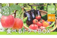 No.0733食べるドラマBOX～福島からのエール～