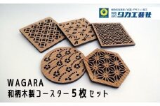 No.0690WAGARA-和柄木製コースター 5枚セット