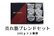 No.0717売れ筋ブレンドセット