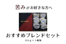 No.0719苦味がお好きな方へのおすすめブレンドセット