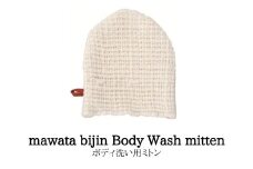 No.0762mawata bijin Body Wash mitten ボディ洗い用ミトン(真綿美人)