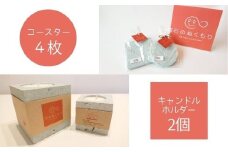 No.0765石のぬくもり　キャンドルホルダーとコースターのセット
