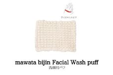 No.0763mawata bijin Facial Wash puff 洗顔用パフ(真綿美人)