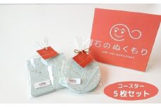 No.0767石のぬくもり　コースターのセット（５枚）
