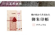 No.0786桃の枝から生まれた御朱印帳(カラー　ナチュラル)
