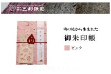 No.0792桃の枝から生まれた御朱印帳(カラー　ピンク)
