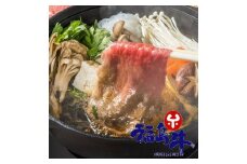 No.0820最高級　黒毛和牛　ロースすき焼き・しゃぶしゃぶ用　２００ｇ入　銘柄福島牛　A5～A4等級