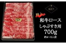 No.0612最高級　黒毛和牛　ロースしゃぶすき用　700g（黒化粧箱入り）銘柄福島牛　A5～A4等級