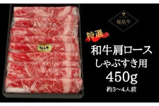 No.0613最高級　黒毛和牛　肩ロースしゃぶすき用　450g（黒化粧箱入り）銘柄福島牛　A5～A4等級