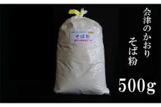 No.0832そば粉（会津のかおり）500ｇ