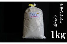 No.0833そば粉（会津のかおり）1㎏