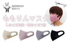 No.0840ももりんマスク3枚セット（Mサイズ１枚、Lサイズ２枚）