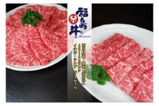 No.0969最高級黒毛和牛 イチボ・ランプすき焼き用 200ｇ銘柄福島牛A5-A4等級