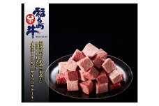 No.0972最高級黒毛和牛 イチボ・ランプサイコロステーキ 200ｇ 銘柄福島牛 A5A4等級