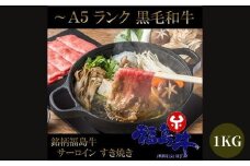 No.1045最高級　黒毛和牛 ロースすき焼き・しゃぶしゃぶ用 １Ｋg  特選福島牛A5～A4等級