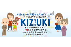 No.0986【戸建住宅専用】一人暮らし見守りサービス「KIZUKI」