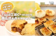No.1054お取り寄せ全国１位！！　Food工房C-moon商品詰め合わせset　「カリグラ２個・カリグラパイ２個・グラタンパン２個」