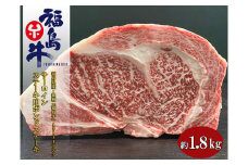 No.1076福島県産 特選福島牛サーロインポンドステーキ　1.8Kg