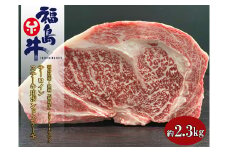 No.1075福島県産 特選福島牛サーロインポンドステーキ　2.3Kg
