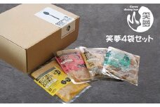 No.1190 笑夢カレー 4袋セット
