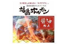 No.1241福島ホルモン　醤油仕立て　麓山高原豚使用　【3パック入】