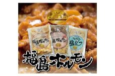 No.1250福島ホルモン3点セット（醤油、味噌、塩がつ）麓山高原豚使用　【各1パック、計3パック入】
