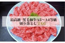 No.1286最高級　黒毛和牛 切り落とし 2Kg  特選福島牛A5～A4等級