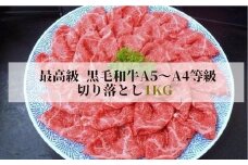 No.1287最高級　黒毛和牛 切り落とし 1Kg  特選福島牛A5～A4等級
