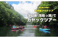 No.1334茂庭っ湖カヤックツアー 2人乗り（小学生以下）
