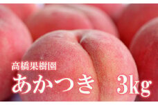 No.1216 もも「あかつき」約3kg【2025年発送】