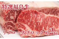 No.1384福島産　特選福島牛リブロースブロック 約2㎏