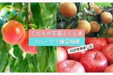No.2030フルーツ３種 定期便 桃 梨 りんご【2025年 先行予約】