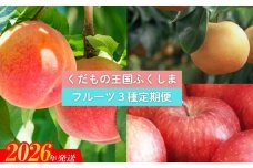 No.2030 【2026年発送　先行予約】フルーツ３種定期便