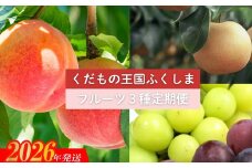 No.2033 【2026年発送　先行予約】フルーツ３種定期便