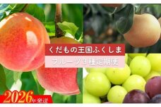 No.2032【2026年発送　先行予約】フルーツ３種定期便