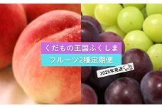 No.2034フルーツ２種 定期便 桃  ぶどう【2025年 先行予約】