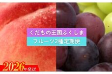 No.2034 【2026年発送　先行予約】フルーツ２種定期便