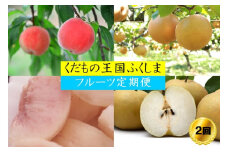 No.2036 フルーツ２種定期便 桃約３kg、梨約３kg 【2025年発送】