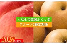 No.2036 フルーツ２種定期便【2026年発送　先行予約】