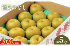 No.2043 【2026年発送　先行予約】福島のなし　約５kg（幸水または豊水）